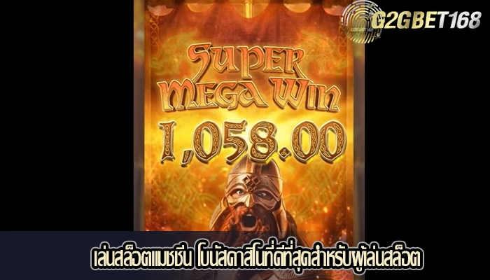 เล่นสล็อตแมชชีน โบนัสคาสิโนที่ดีที่สุดสำหรับผู้เล่นสล็อต