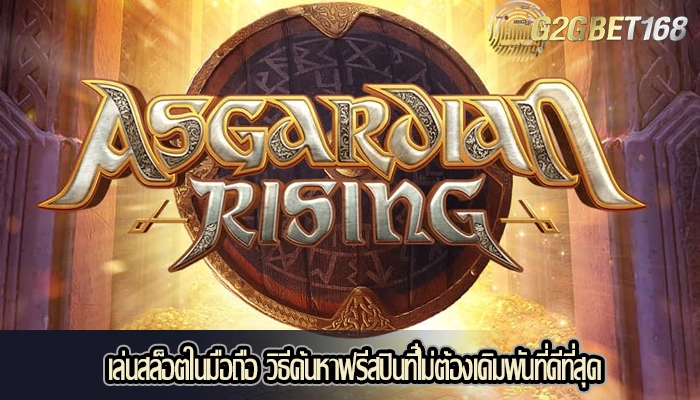 เล่นสล็อตในมือถือ วิธีค้นหาฟรีสปินที่ไม่ต้องเดิมพันที่ดีที่สุด