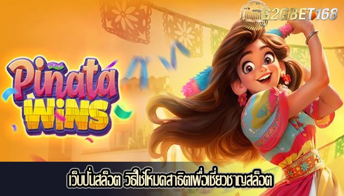 เว็บปั่นสล็อต วิธีใช้โหมดสาธิตเพื่อเชี่ยวชาญสล็อต