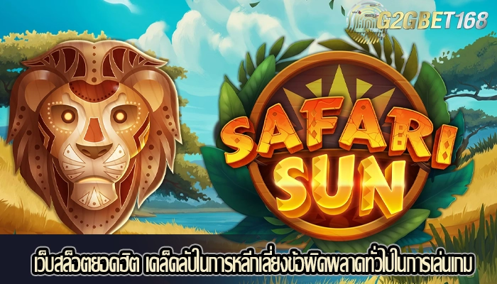 เว็บสล็อตยอดฮิต เคล็ดลับในการหลีกเลี่ยงข้อผิดพลาดทั่วไปในการเล่นเกม