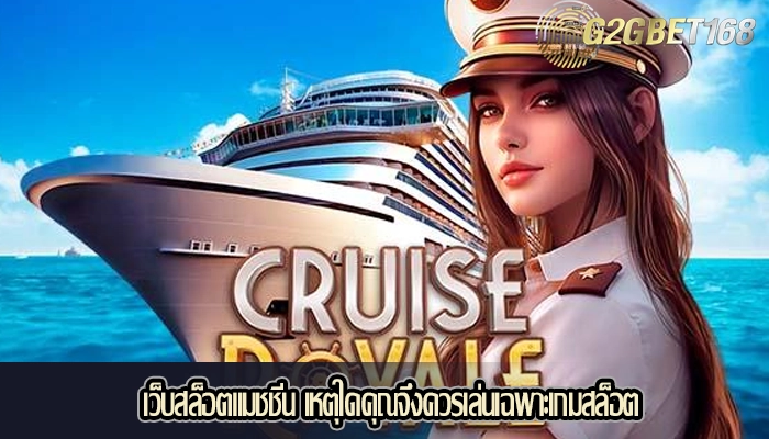 เว็บสล็อตแมชชีน เหตุใดคุณจึงควรเล่นเฉพาะเกมสล็อต