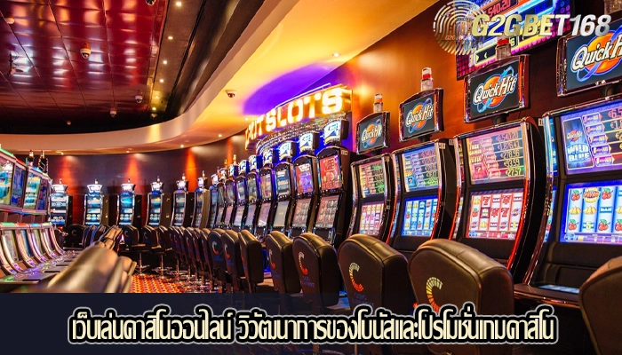 เว็บเล่นคาสิโนออนไลน์ วิวัฒนาการของโบนัสและโปรโมชั่นเกมคาสิโน
