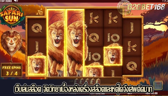 เว็บเล่นสล็อต จิตวิทยาเบื้องหลังเครื่องสล็อตและเหตุใดจึงเสพติดมาก