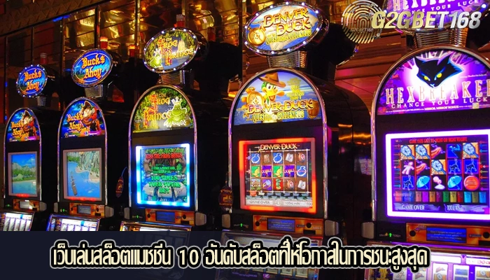 เว็บเล่นสล็อตแมชชีน 10 อันดับสล็อตที่ให้โอกาสในการชนะสูงสุด