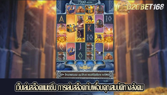 เว็บเล่นสล็อตแมชชีน การเล่นสล็อตกับเพื่อนคุณสมบัติทางสังคม