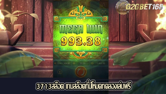 3713สล็อต เกมสล็อตที่มีโหมดทดลองเล่นฟรี
