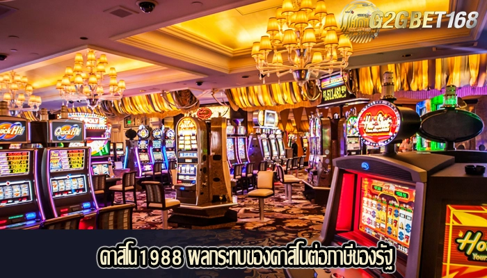 คาสิโน1988 ผลกระทบของคาสิโนต่อภาษีของรัฐ