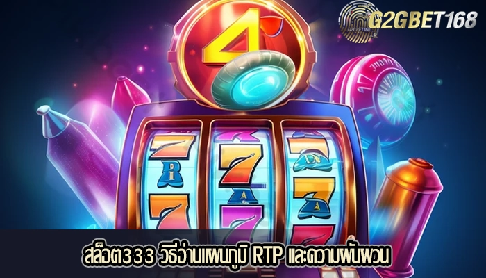 สล็อต333 วิธีอ่านแผนภูมิ RTP และความผันผวน