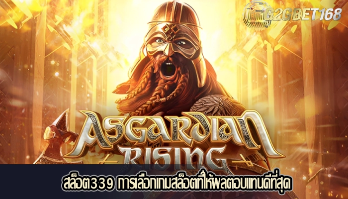 สล็อต339 การเลือกเกมสล็อตที่ให้ผลตอบแทนดีที่สุด