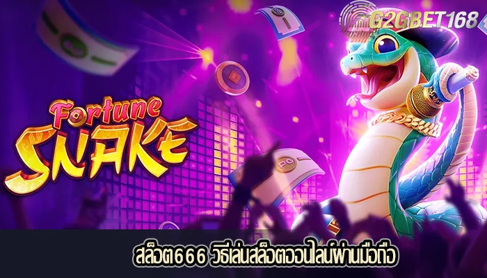 สล็อต666 วิธีเล่นสล็อตออนไลน์ผ่านมือถือ