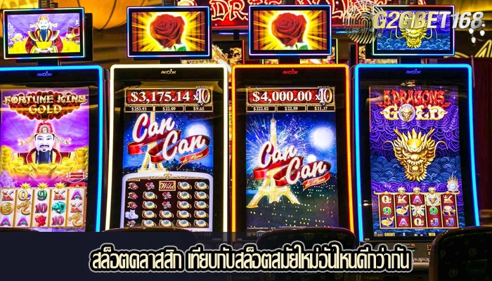 สล็อตคลาสสิก เทียบกับสล็อตสมัยใหม่อันไหนดีกว่ากัน