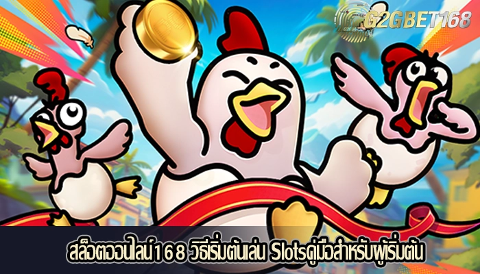 สล็อตออนไลน์168 วิธีเริ่มต้นเล่น Slotsคู่มือสำหรับผู้เริ่มต้น