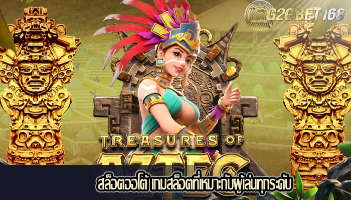 สล็อตออโต้ เกมสล็อตที่เหมาะกับผู้เล่นทุกระดับ
