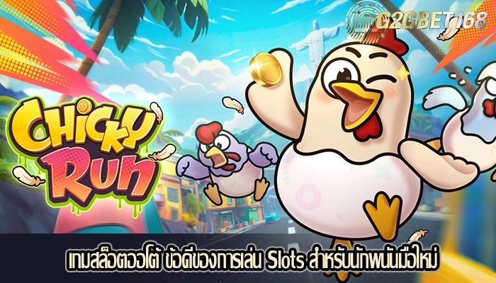 เกมสล็อตออโต้ ข้อดีของการเล่น Slots สำหรับนักพนันมือใหม่