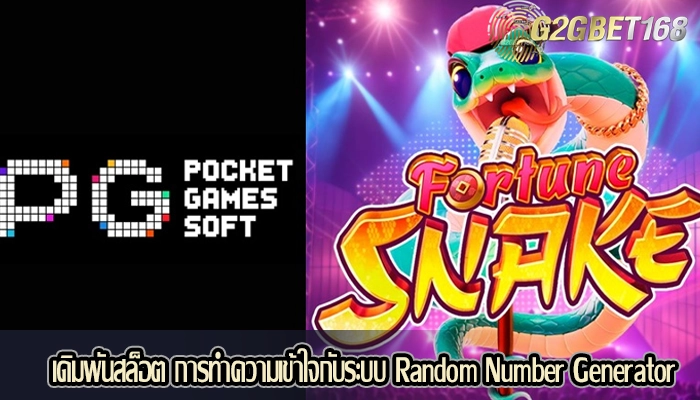 เดิมพันสล็อต การทำความเข้าใจกับระบบ Random Number Generator