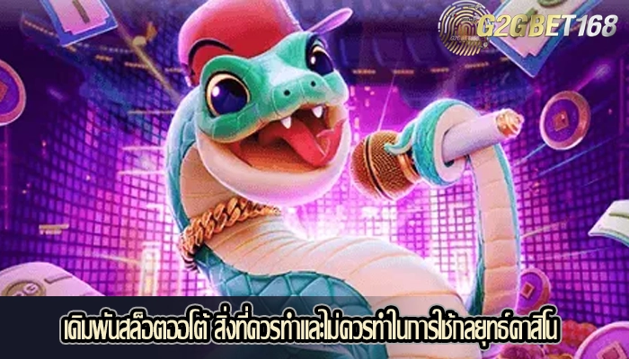 เดิมพันสล็อตออโต้ สิ่งที่ควรทำและไม่ควรทำในการใช้กลยุทธ์คาสิโน
