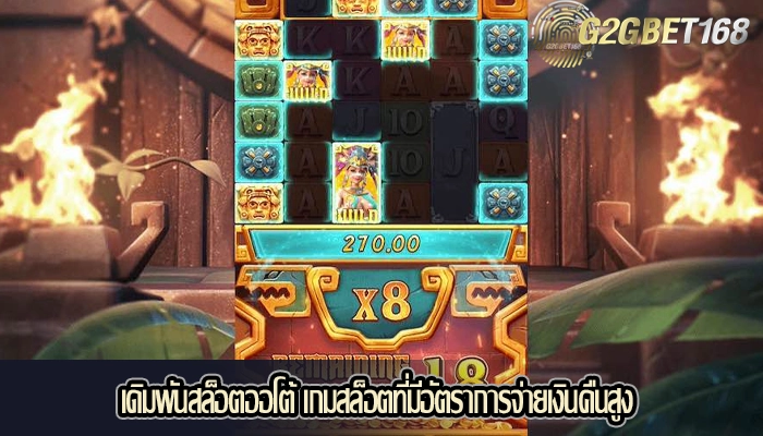 เดิมพันสล็อตออโต้ เกมสล็อตที่มีอัตราการจ่ายเงินคืนสูง