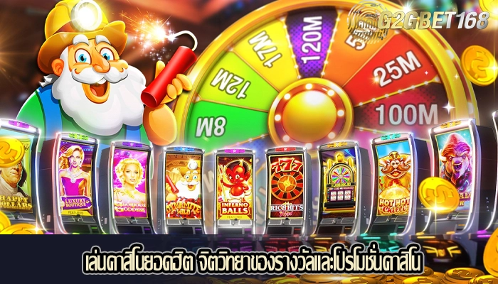 เล่นคาสิโนยอดฮิต จิตวิทยาของรางวัลและโปรโมชั่นคาสิโน