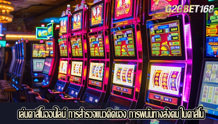 เล่นคาสิโนออนไลน์ การสำรวจแนวคิดของ การพนันทางสังคม ในคาสิโน