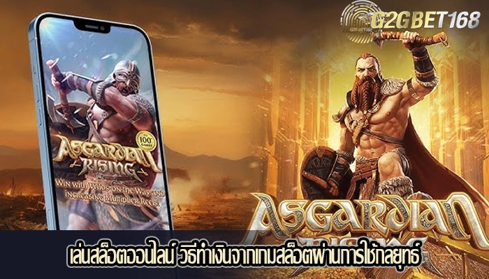 เล่นสล็อตออนไลน์ วิธีทำเงินจากเกมสล็อตผ่านการใช้กลยุทธ์