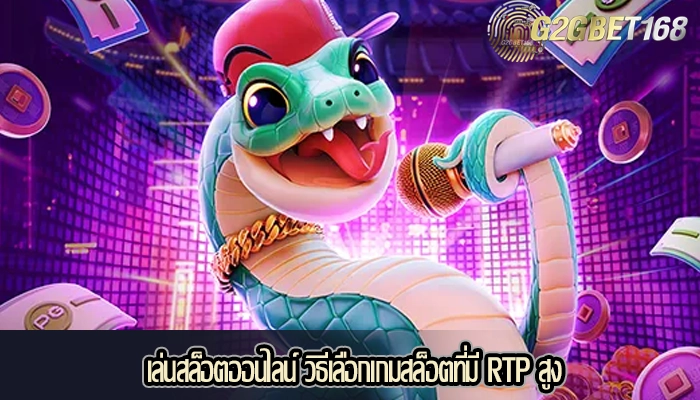 เล่นสล็อตออนไลน์ วิธีเลือกเกมสล็อตที่มี RTP สูง