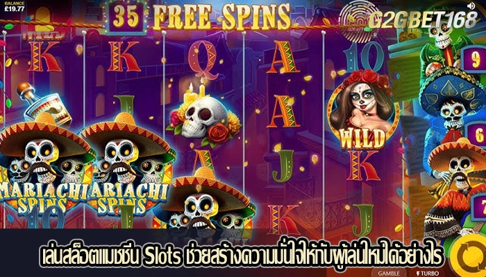 เล่นสล็อตแมชชีน Slots ช่วยสร้างความมั่นใจให้กับผู้เล่นใหม่ได้อย่างไร