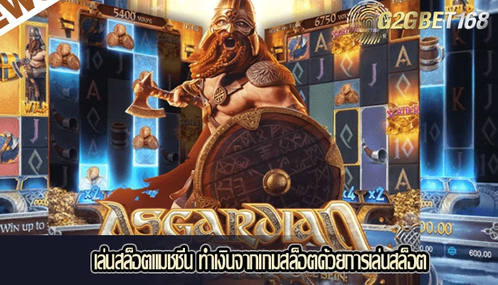 เล่นสล็อตแมชชีน ทำเงินจากเกมสล็อตด้วยการเล่นสล็อต