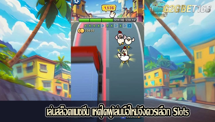 เล่นสล็อตแมชชีน เหตุใดผู้เล่นมือใหม่จึงควรเลือก Slots