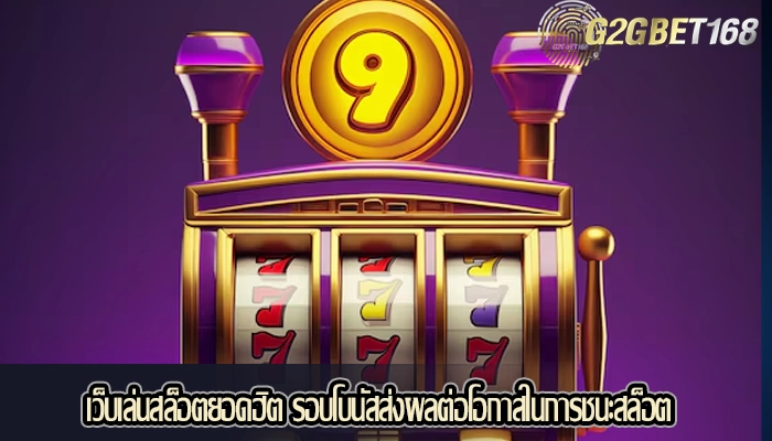 เว็บเล่นสล็อตยอดฮิต รอบโบนัสส่งผลต่อโอกาสในการชนะสล็อต