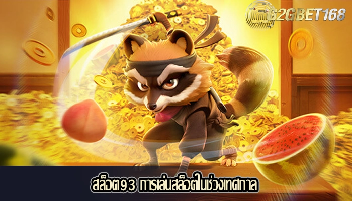 สล็อต93 การเล่นสล็อตในช่วงเทศกาล