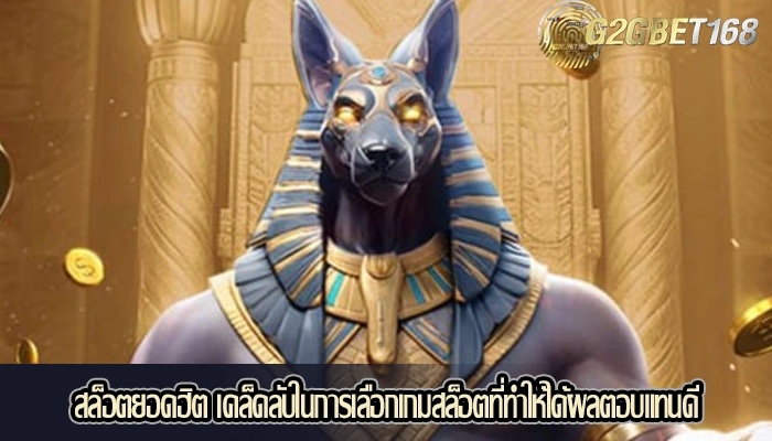 สล็อตยอดฮิต เคล็ดลับในการเลือกเกมสล็อตที่ทำให้ได้ผลตอบแทนดี