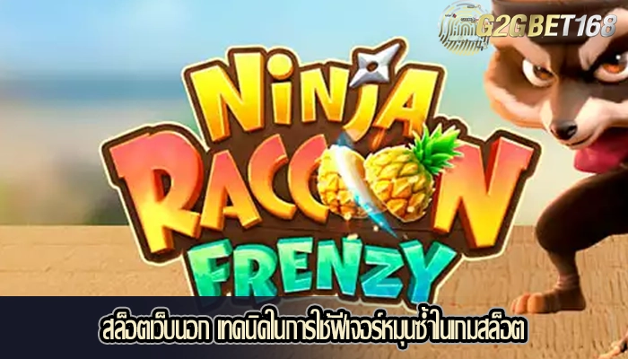 สล็อตเว็บนอก เทคนิคในการใช้ฟีเจอร์หมุนซ้ำในเกมสล็อต