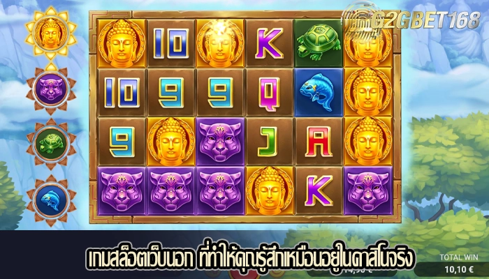 เกมสล็อตเว็บนอก ที่ทำให้คุณรู้สึกเหมือนอยู่ในคาสิโนจริง