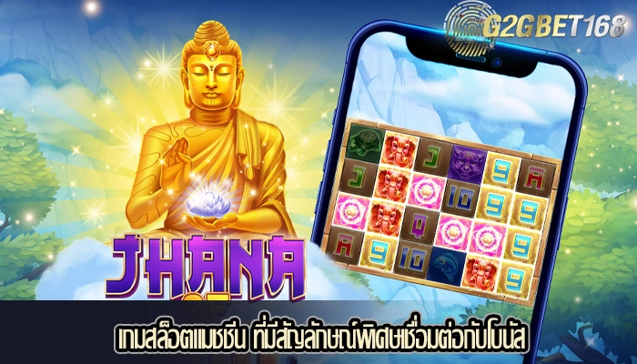 เกมสล็อตแมชชีน ที่มีสัญลักษณ์พิเศษเชื่อมต่อกับโบนัส