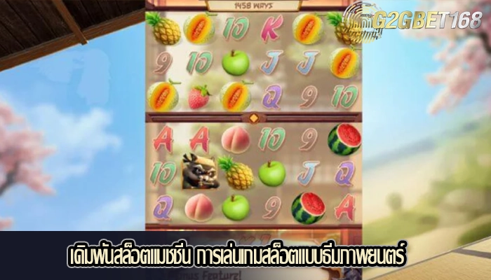 เดิมพันสล็อตแมชชีน การเล่นเกมสล็อตแบบธีมภาพยนตร์