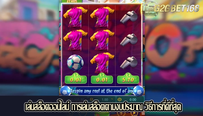 เล่นสล็อตออนไลน์ การเล่นสล็อตตามงบประมาณ วิธีการที่ดีที่สุด