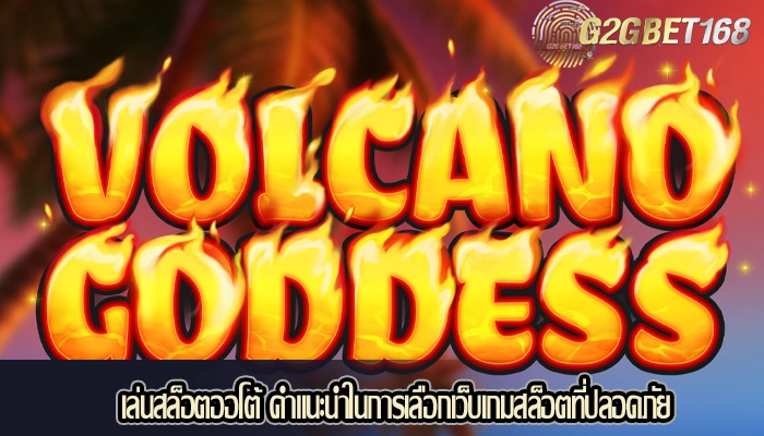 เล่นสล็อตออโต้ คำแนะนำในการเลือกเว็บเกมสล็อตที่ปลอดภัย