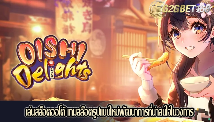 เล่นสล็อตออโต้ เกมสล็อตรูปแบบใหม่พัฒนาการที่น่าสนใจในวงการ