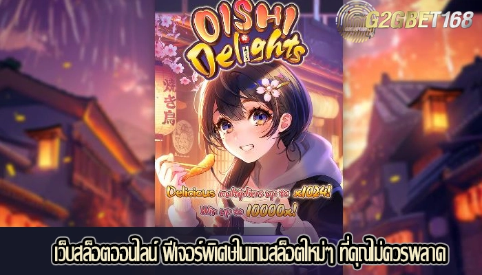 เว็บสล็อตออนไลน์ ฟีเจอร์พิเศษในเกมสล็อตใหม่ๆ ที่คุณไม่ควรพลาด