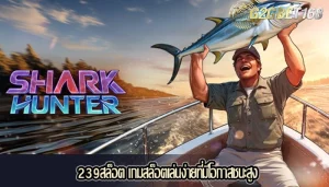 239สล็อต เกมสล็อตเล่นง่ายที่มีโอกาสชนะสูง
