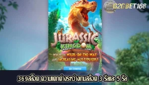 369สล็อต ความแตกต่างระหว่างเกมสล็อต 3 รีลและ 5 รีล