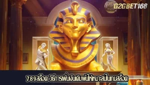 789สล็อต วิธีการเพิ่มเงินเดิมพันให้เหมาะสมในเกมสล็อต