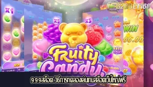 999สล็อต วิธีการทดลองเล่นเกมสล็อตเว็บใหญ่ฟรี