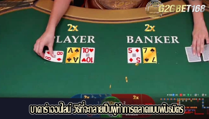 บาคาร่าออนไลน์ วิธีที่จะกลายเป็นผู้ทำการตลาดแบบพันธมิตร