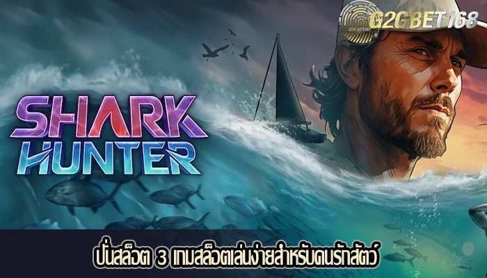 ปั่นสล็อต 3 เกมสล็อตเล่นง่ายสำหรับคนรักสัตว์