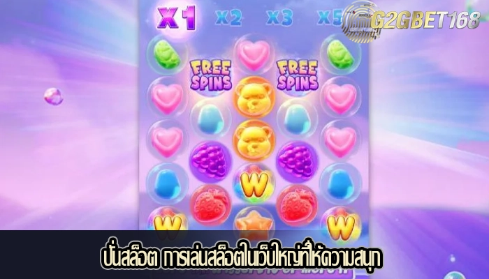 ปั่นสล็อต การเล่นสล็อตในเว็บใหญ่ที่ให้ความสนุก