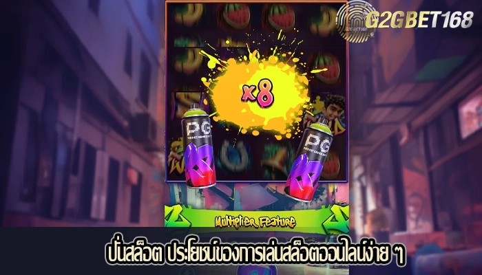 ปั่นสล็อต ประโยชน์ของการเล่นสล็อตออนไลน์ง่าย ๆ