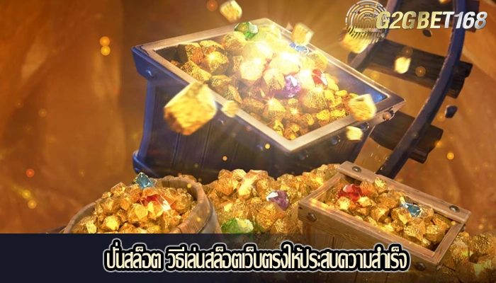 ปั่นสล็อต วิธีเล่นสล็อตเว็บตรงให้ประสบความสำเร็จ