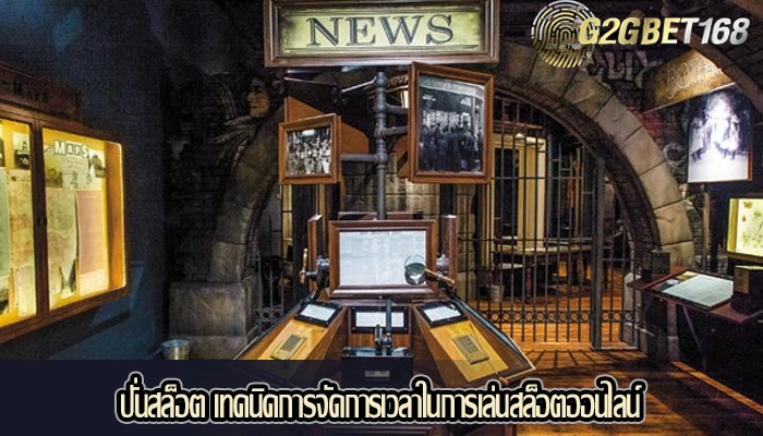 ปั่นสล็อต เทคนิคการจัดการเวลาในการเล่นสล็อตออนไลน์