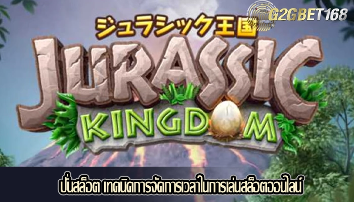 ปั่นสล็อต เทคนิคการจัดการเวลาในการเล่นสล็อตออนไลน์